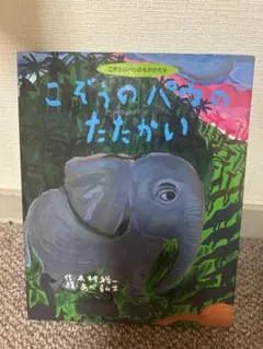 こぞうのパウのものがたり　こぞうのはパウのたたかい　木村裕一