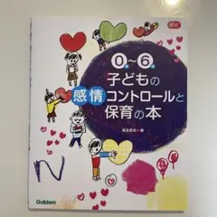 0~6歳 子どもの感情コントロールと保育の本