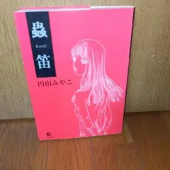 中古　ぶんか社　1998年　初版　円山みやこ　蟲笛　ホラー 漫画　入手困難 中古 ぶんか社 1998年 初版 円山みやこ 蟲笛 ホラー 漫画 入手