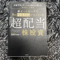 超配当株式投資