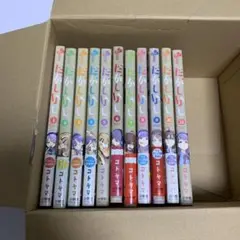 だがしかし 全11巻セット コトヤマ