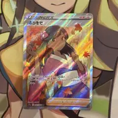 ポケモンカード　ふりそで　 SR