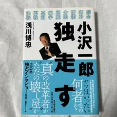 小沢一郎独走す