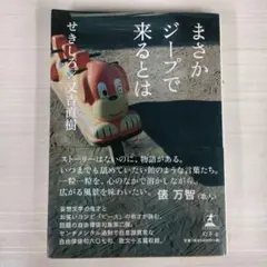 まさかジープで来るとは