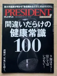 president 間違いだらけの健康常識100
