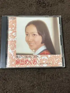 麻丘めぐみ / Best Collection <1972-1977>