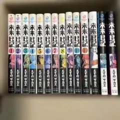 未来日記全巻セット