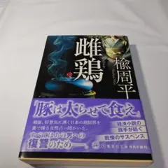 雌鶏　 楊周平著 集英社