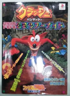 貴重！プレイステーション クラッシュバンディクーハラハラドキドキ公式ツアーガイド