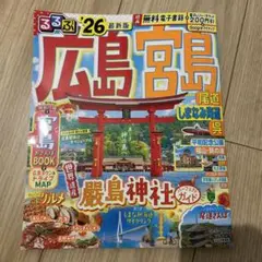 広島宮島 最新版 '26 地図・旅行ガイド　るるぶ
