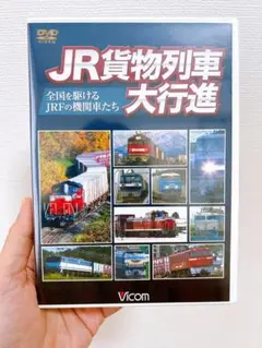 2025年最新】JR貨物列車 DVDの人気アイテム - メルカリ