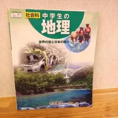 中学生の地理 教科書 帝国書院