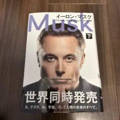 イーロン・マスク 下