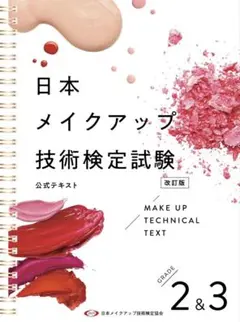 日本メイクアップ技術検定試験 公式テキスト2級