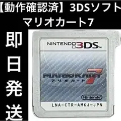 【動作確認済】 3DSソフト マリオカート7 カセット ニンテンドー 即日発送