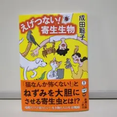 えげつない! 寄生生物