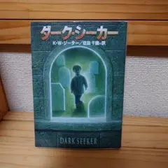ダーク・シーカー