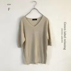 【グリーンレーベルリラクシング】サマーニット　半袖【F】ライトベージュ