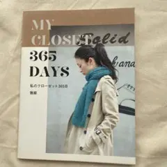 私のクローゼット365日 = MY CLOSET 365 DAYS