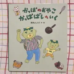 かっぱのおやこ かっぱばしへいく　金の星社　絵本