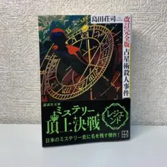ミステリー頂上決戦 レジェンド 改訂完全版