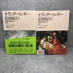 オランダ・ベルギー 絵画紀行 (全2冊)　岩波文庫