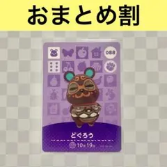 ハムスター　088 どぐろう　あつまれどうぶつの森amiiboカード　住人
