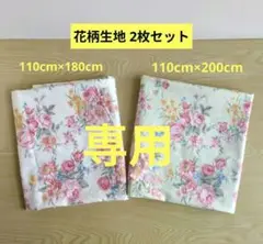 花柄生地　110cm×約180cm　110cm×約200cm　2枚セット ハギレ