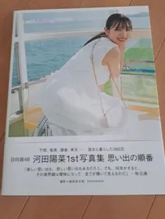 河田陽菜1st写真集 ポストカード付き