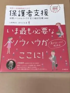 保護者支援 保育ソーシャルワークで学ぶ相談支援のサムネイル