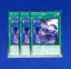 遊戯王 オノマト連携 3枚 ノーマル