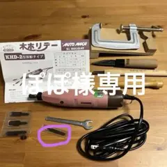 東京オートマチ KHD-2 電動木彫機彫刻刀•万力セット