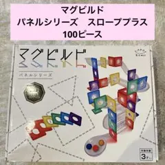 【完品】Kitwell マグビルド パネルシリーズ スローププラス 100ピース