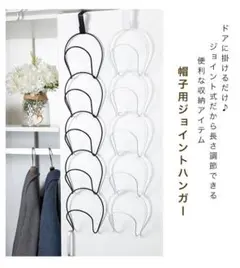 ハンガー 帽子用ハンガー 帽子用ジョイントハンガー ジョイント式 帽子