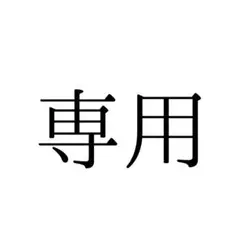 専用