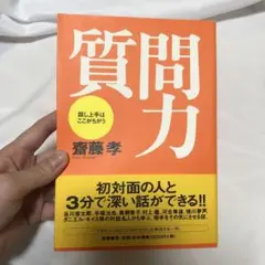 質問力 : 話し上手はここがちがう