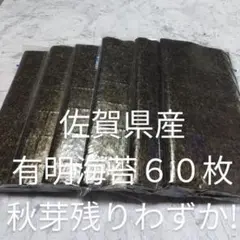 佐賀県産有明海苔60枚