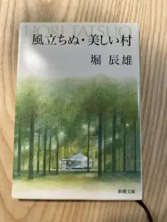風立ちぬ・美しい村 堀辰雄
