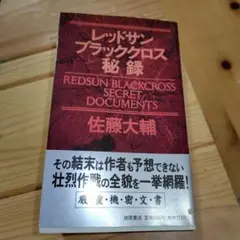 【初版帯つき】レッドサンブラッククロス秘録