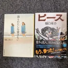 樹口有介 誰もわたしを愛さない & ピース