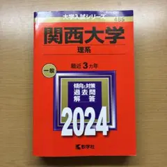 関西大学 理系 2024