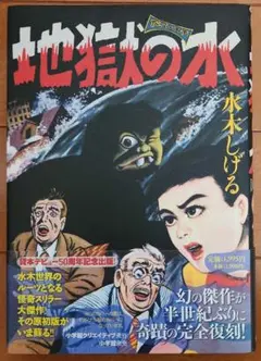 水木しげる　地獄の水