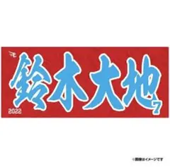 鈴木大地 2022 楽天イーグルス タオル
