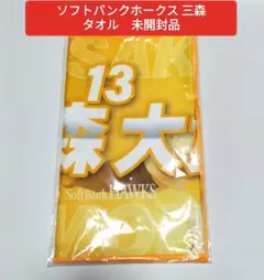 福岡ソフトバンクホークス 三森大貴 24プレイヤーズフォトタオル　未開封品