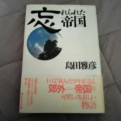 忘れられた帝国 島田雅彦
