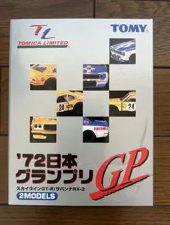 トミカリミテッド'72日本グランプリ サバンナRX-3/スカイラインGT-R トミカ '72日本グランプリ スカイラインGT-R/サバンナRX-3
