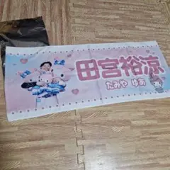 未使用！ファイターズ 田宮裕涼 マイメロ かわいいシリーズ　タオル