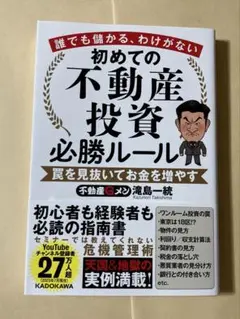 誰でも儲かる、わけがない 初めての不動産投資必勝ルール 罠を見抜いてお金を増やす