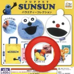 SUNSUN バラエティーコレクション スクエアポーチA