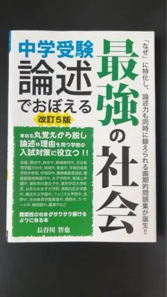 中学受験論述でおぼえる最強の社会 改訂5版